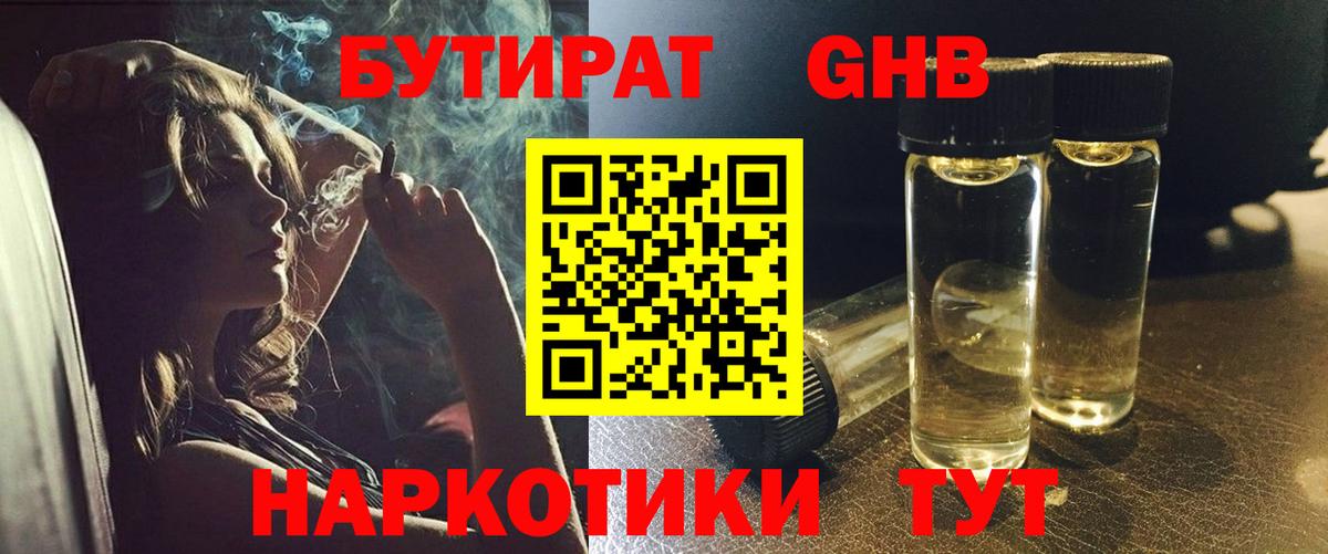Бутират  БУТИРАТ 1.4BDO  Вход с VPN  Ейск 