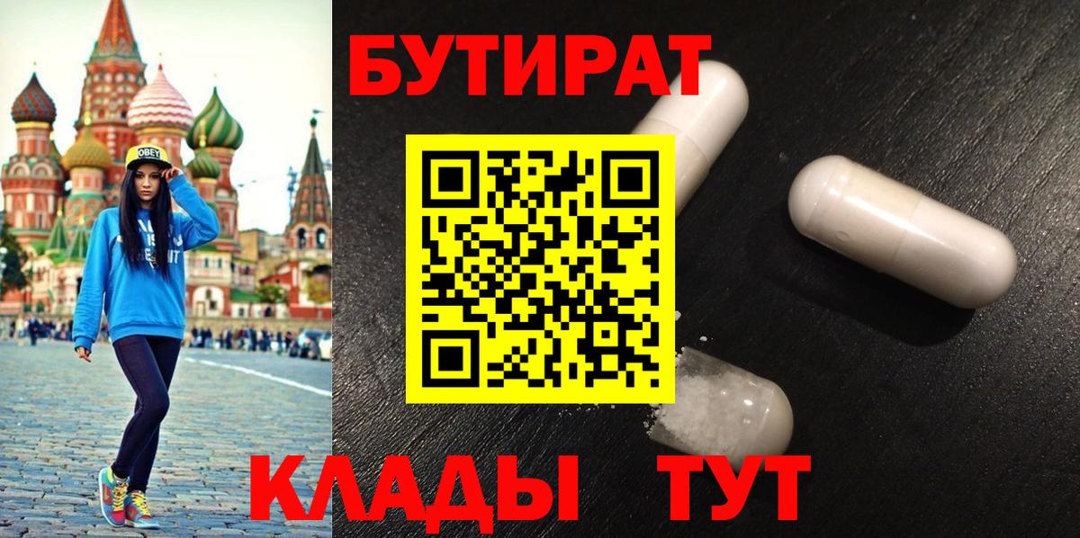 БУТИРАТ  Ейск  Бутират 99% 