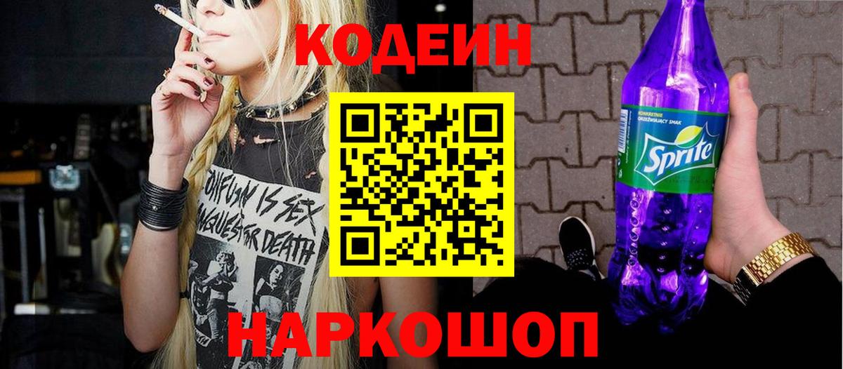 Ейск  Кодеиновый сироп Lean напиток Lean (лин)  Вход с VPN 